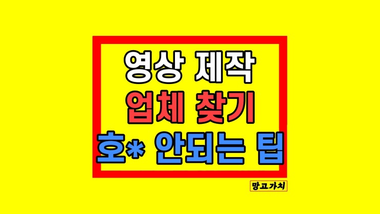 영상 제작업체 의뢰 이거 모르면 호갱될수도..