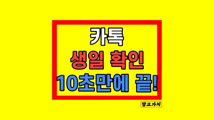 카톡 친구 생일 확인 및 내 생일 비공개 방법