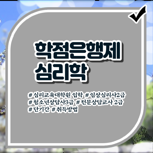 심리학 학위 학점은행제 전문학사 필수 정보 수록 ?