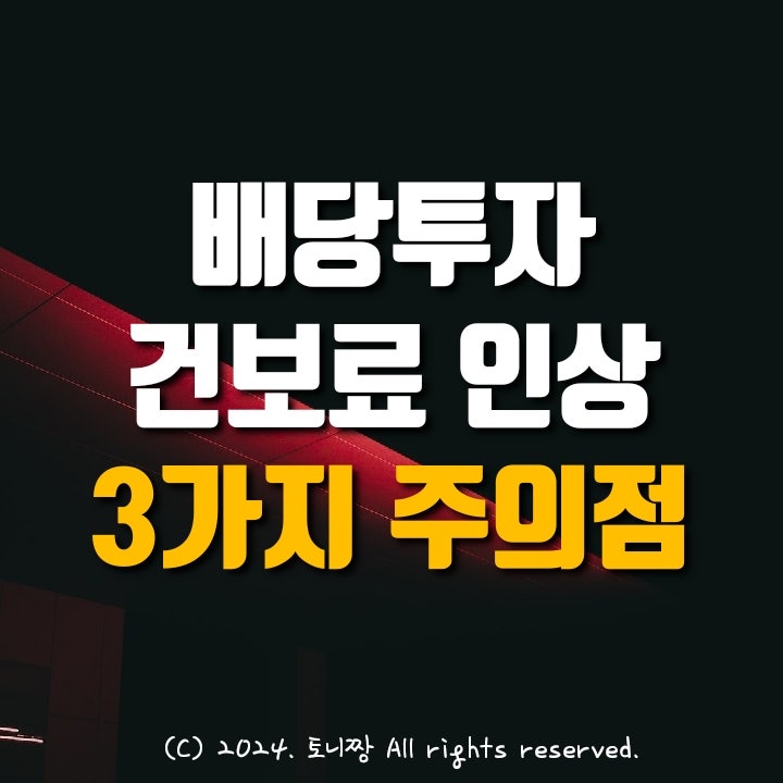 한국서 배당투자, 세금.건보료 인상에 득보다 실이 많은 이유, 대책은? 한국서 배당투자, 세금.건보료 인상에 득보다 실이 많은 이유, 대책은?