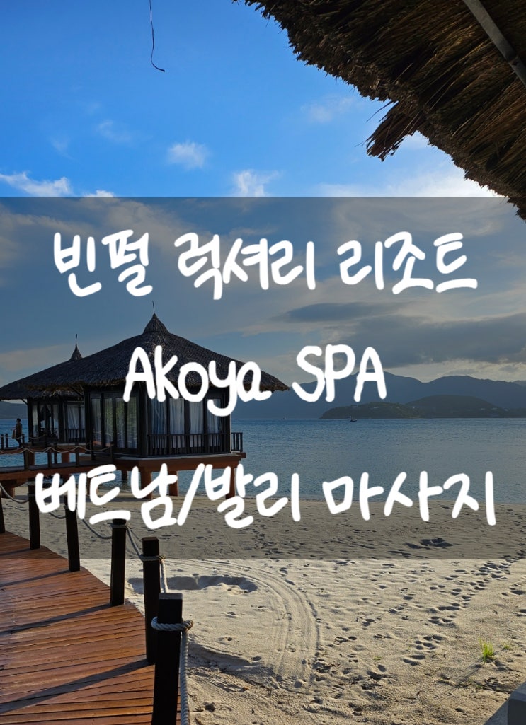  [베트남/나트랑] 빈펄 럭셔리 리조트 Akoya SPA 마사지 (베트남/발리 마사지 차이점, 예약방법, 후기)