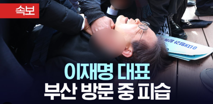 <b>민주당</b> <b>대표</b> <b>이재명</b> 부산 방문 중 피습 목 부위 흉기 찔려... 