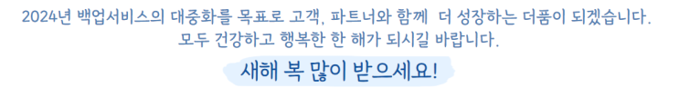 2024년 백업서비스의 대중화를 위하여 2024년 백업서비스의 대중화를 위하여