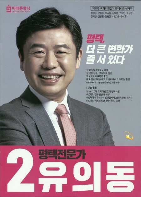 유의동 프로필 나이 평택시을 정책위의장