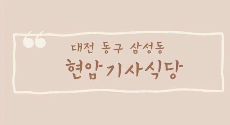 [대전]삼성동 현암기사식당