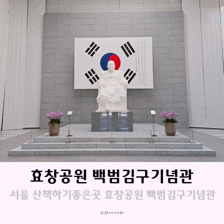 서울산책하기 좋은 효창공원 백범김구기념관 방문
