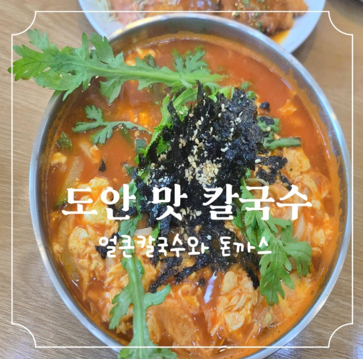  [도안동 맛집]무난+무난= 훌륭한 한끼"도안맛칼국수"