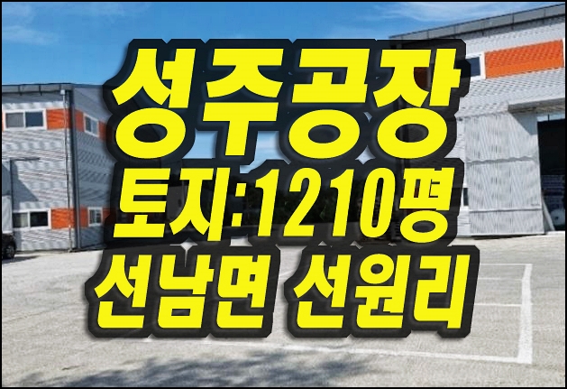  유찰3회 성주 선남면 공장 경매 매매