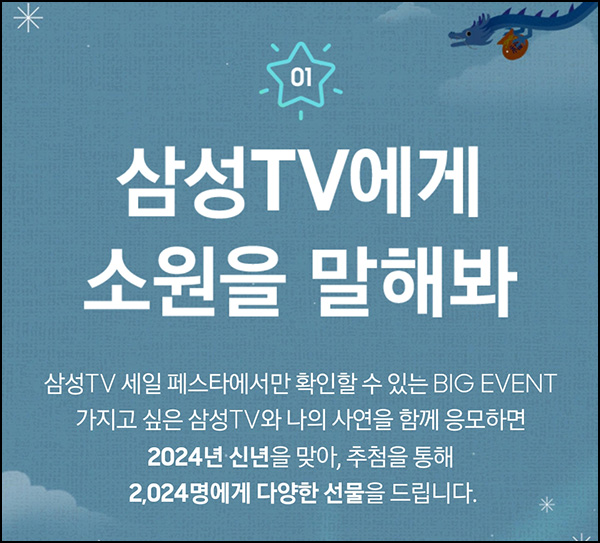 삼성TV에게 소원을 말해봐 이벤트(스벅라떼등 2,024명)추첨 삼성TV에게 소원을 말해봐 이벤트(스벅라떼등 2,024명)추첨