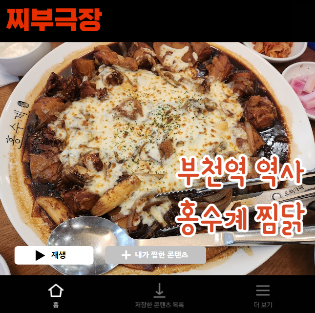  (내돈내산) 부천 간장 찜닭으로 유명한 음식점 - 홍수계찜닭 맛집 리뷰