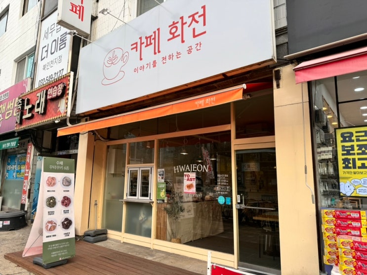  경인교대역 작전역 근처 조용하고 깔끔한 카페 “ 카페 화전 ”