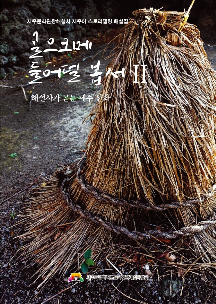  골으크메 들어덜봅서Ⅱ