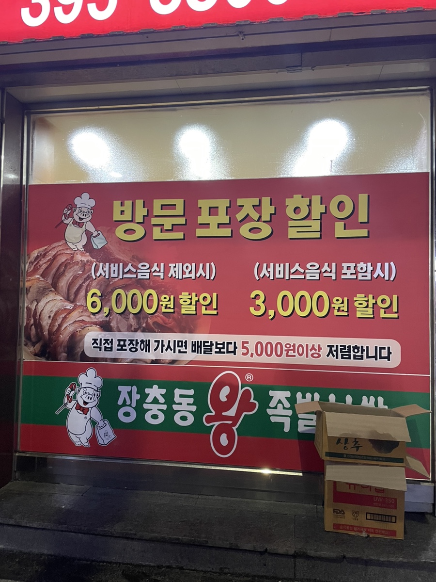 장충동왕족발 군포점 사진 3