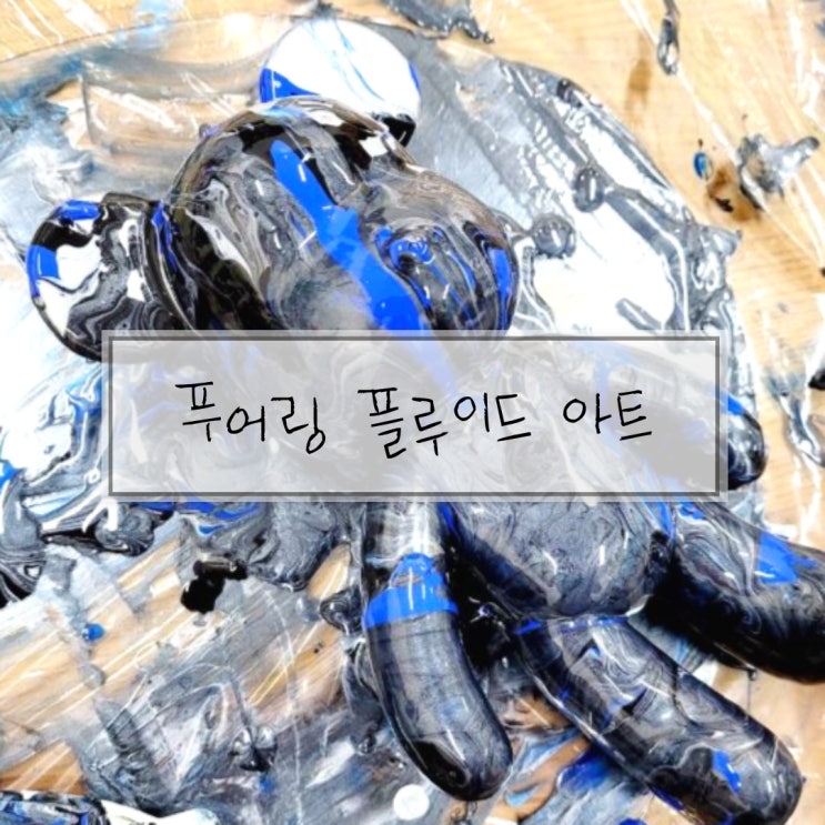  다산 아이가답이다 푸어링아트 플루이드베어 마블링 아트
