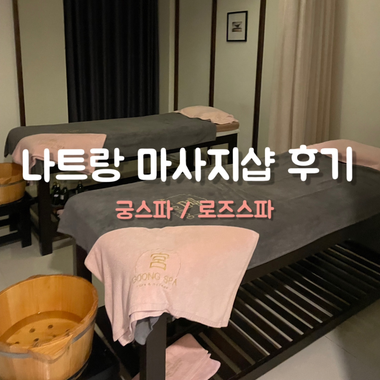  나트랑 가성비 마사지숍 궁스파 후기