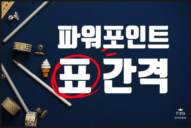 파워포인트 표 간격 균등하게 조절하는 방법