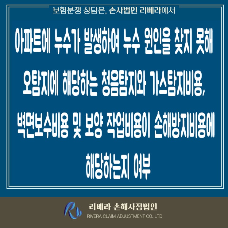  누수사고시 책임보험계약상 손해방지비용의 범위