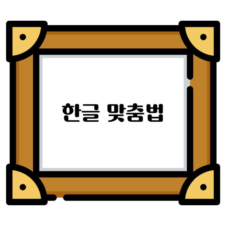 한글 맞춤법 - 어미표현 에요 vs 예요, 대요 vs 데요, 로서 vs 로써