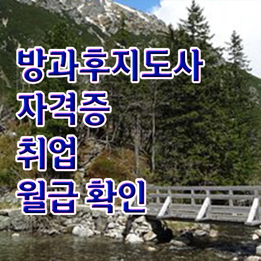  방과후지도사 자격증취업 1급 콕콕 짚어드립니다 .