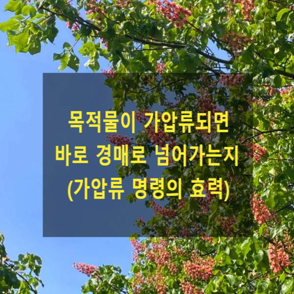  가압류되면 바로 경매로 넘어가는지(가압류 명령의 효력)