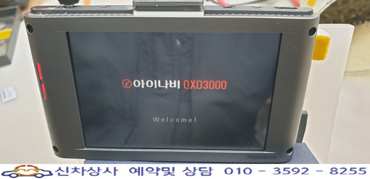 아이나비 QXD3000, 웰컴 로고 화면에서 꺼졌다 켜졌다 재부팅 수리. 아이나비 QXD3000, 웰컴 로고 화면에서 꺼졌다 켜졌다 재부팅 수리.