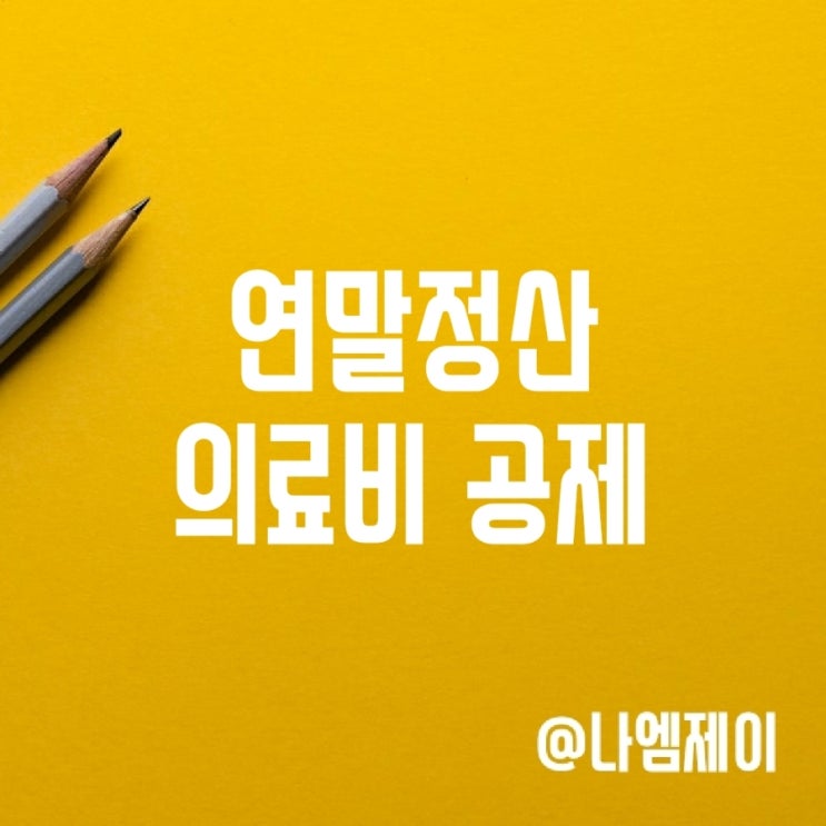 연말정산 의료비 세액공제 (맞벌이부부 의료비 몰아주기) 연말정산 의료비 세액공제 (맞벌이부부 의료비 몰아주기)