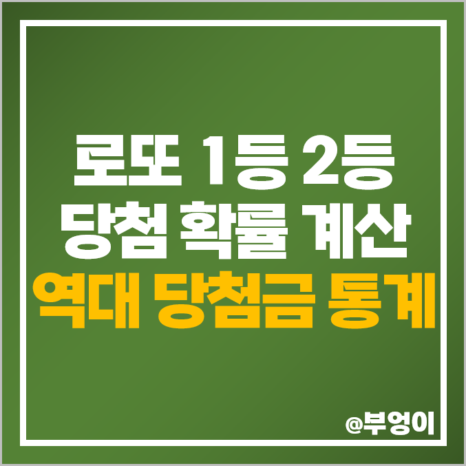 로또 1등 2등 당첨 확률 계산 복권 역대 최고 최저 당첨금 로또 1등 2등 당첨 확률 계산 복권 역대 최고 최저 당첨금