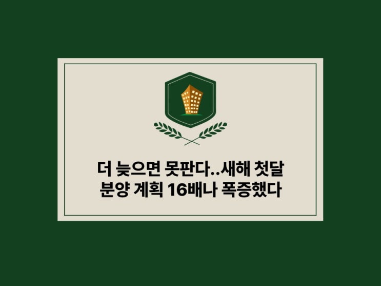  더 늦으면 못 판다.. 새해 첫 달 분양 계획 16배 폭증