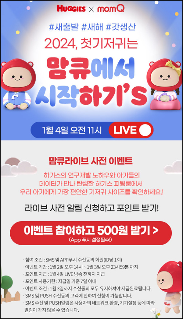 맘큐 라방 알림 신청이벤트(포인트 500p 100%)전원 ~01.03 맘큐 라방 알림 신청이벤트(포인트 500p 100%)전원 ~01.03