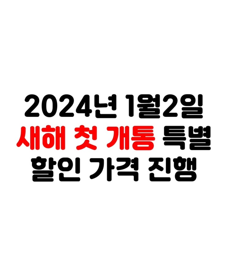  #광주휴대폰싼집 #양산동노란집 #유텔레콤 새해 첫 개통 특별할인진행