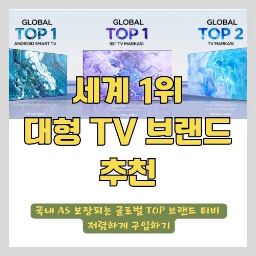 4K QLED TV 글로벌 TOP 2 브랜드 추천 - 삼성/LG말고 국내 AS 되는 55,65,75,85인치 가성비 좋은 제품 리뷰
