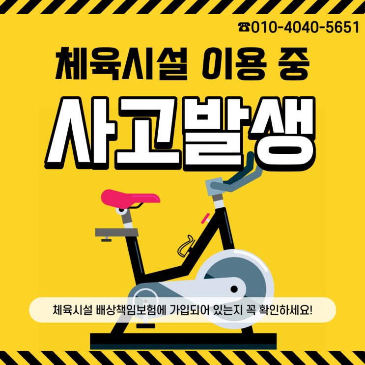  체육시설 이용 중 사고로 다치셨나요? 체육시설배상책임보험에 대해 알아봅시다.