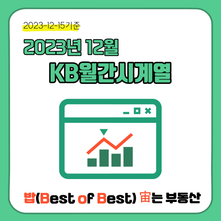  KB부동산 월간시계열지도 전국아파트가격 매매 및 전세시세동향 요약(2023년 12월)