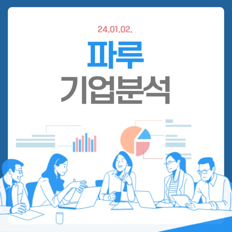  [기업분석] 파루(태양광 및 동물 백신·방역 관련주)