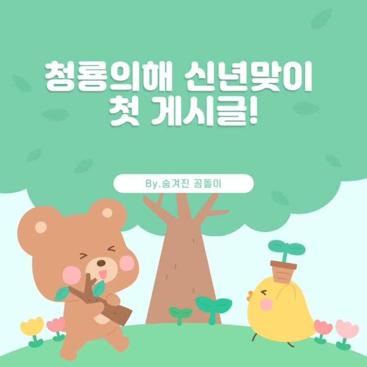청룡의해 신년맞이 첫 게시글!