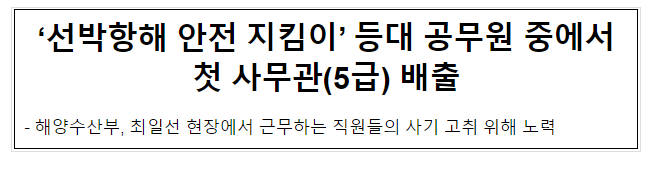 ‘선박항해 안전 지킴이’ 등대 공무원 중에서 첫 사무관(5급) 배출 ‘선박항해 안전 지킴이’ 등대 공무원 중에서 첫 사무관(5급) 배출