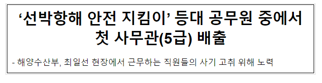 ‘선박항해 안전 지킴이’ 등대 공무원 중에서 첫 사무관(5급) 배출