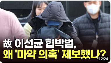 故 <b>이선균 협박범</b>, 왜 '마약 의혹' 제보했나? [이슈분석]