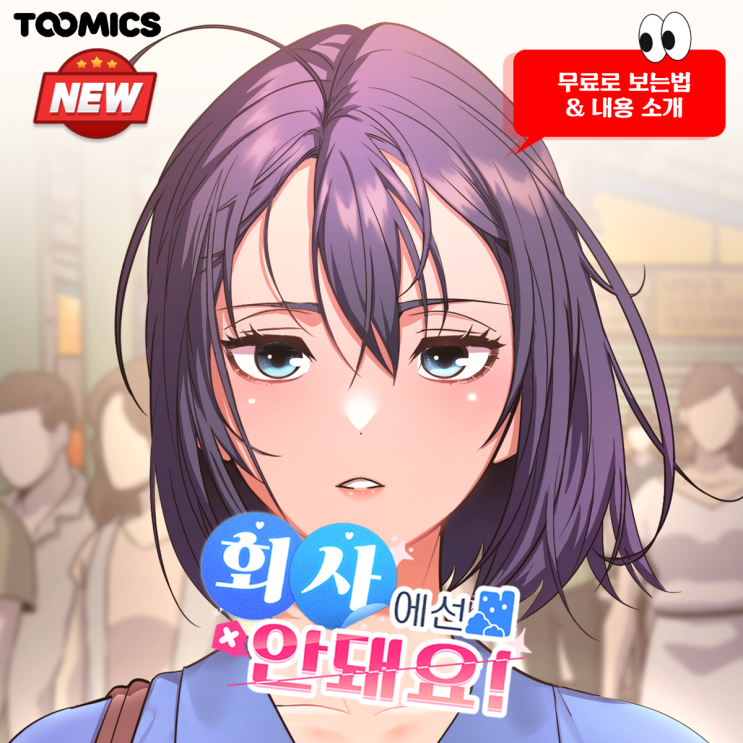 [회사에선 안 돼요] : 회사에서 만난 S파? 신작웹툰 '회사에선 안 돼요' (ft.무료로 보는법)