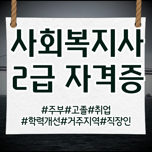  고졸 사회복지사 2급자격증취득방법 온라인교육센터 정보꾸러미 !!!