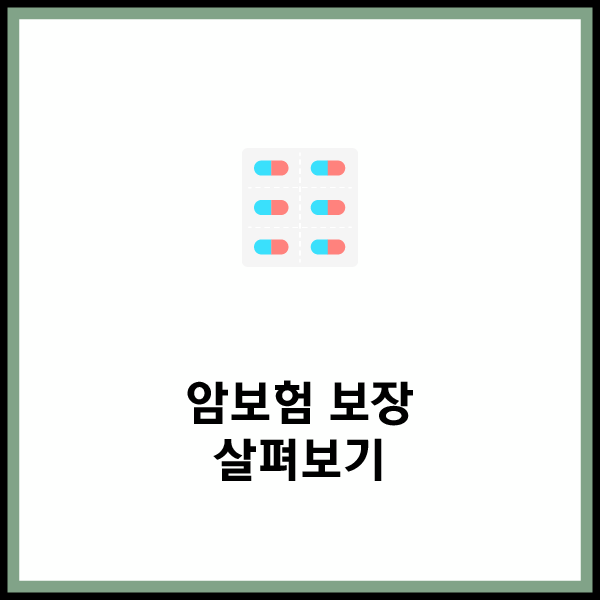  암보험 추천 받아보고 실비 암보험 및 표적 암보험 준비해보기