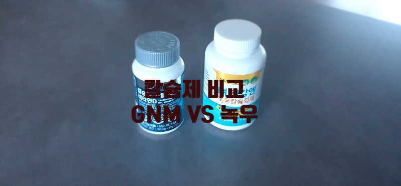 칼슘제 비교, gnm 칼슘 마그네슘 아연 비타민D VS 녹우 칼슘제