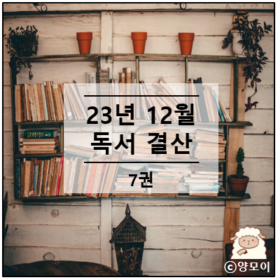  고생했어요 12월에도 책 읽느라. 23년 12월 독서 결산 24년 독서 목표