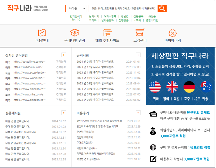  직구나라(직구구매대행) 후기 및 방법.!