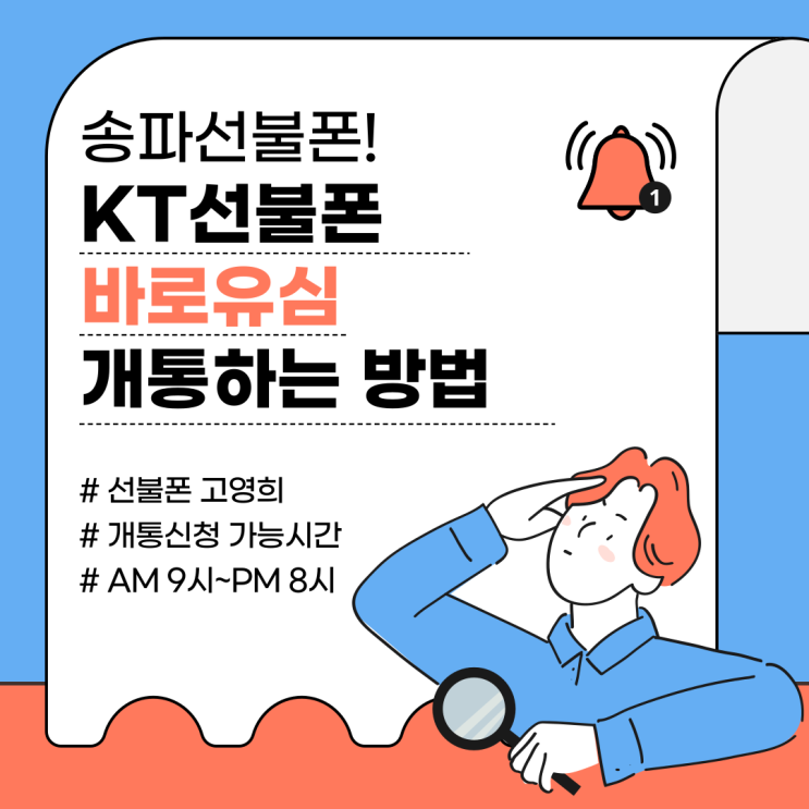  송파선불폰 KT선불폰 바로유심 개통하는 방법