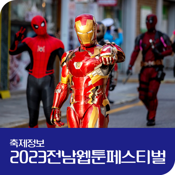  [축제정보] 2023전남웹툰페스티벌_코스프레 경연대회