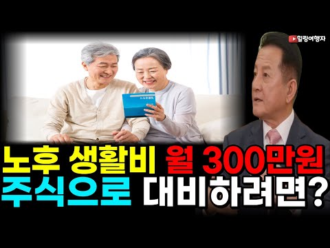 진심으로 퇴사하고 싶다.. 꿈의 경제적 자유! 노후 생활비 월 300만 원 시대를 주식으로 대비하려면? 진심으로 퇴사하고 싶다.. 꿈의 경제적 자유! 노후 생활비 월 300만 원 시대를 주식으로 대비하려면?
