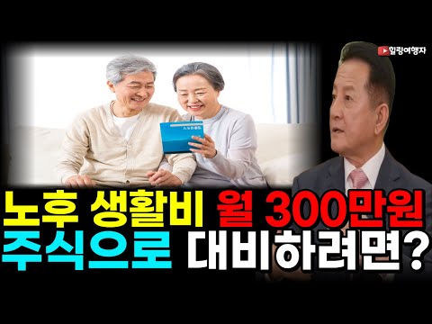 진심으로 퇴사하고 싶다.. 꿈의 경제적 자유! 노후 생활비 월 300만 원 시대를 주식으로 대비하려면?