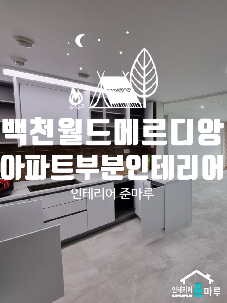  경산 인테리어) 백천월드 메르디앙 부분 인테리어