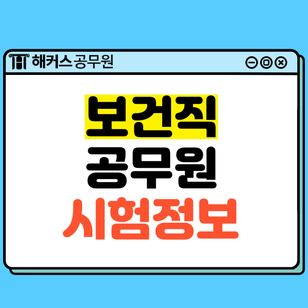  보건직공무원 간호사 면허 없이도 응시 가능하다고?